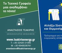 Νέο πρόγραμμα «Αλλάζω Σύστημα Θέρμανσης και Θερμοσίφωνα» από το Υπ. Περιβάλλοντος