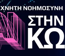Ομιλία για την Τεχνητή Νοημοσύνη στην Κω (12 Αυγούστου στο ΔΙΙΚ)