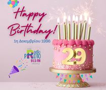 Χρόνια πολλά “Radio Proto 91,5” - 29 χρόνια σταθερή αξία στην ενημέρωση & την ψυχαγωγία
