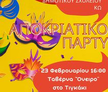 Αποκριάτικο πάρτυ από το 2ο Δημοτικό Σχολείο Κω