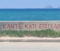 Χ. ΜΠΑΡΔΑΣ: ΑΠΟ ΤΑ ΓΚΡΑΦΙΤΙ ΣΤΑ ΝΕΡΟΠΙΣΤΟΛΑ