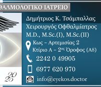 Έναρξη λειτουργίας στην Κω του οφθαλμολογικού Ιατρείου Δημητρίου Τσάμπαλλα