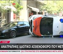 Ανατράπηκε ιδιωτικό ασθενοφόρο στην Αθήνα που μετέφερε τραυματία – Νεκρός ο ασθενής 