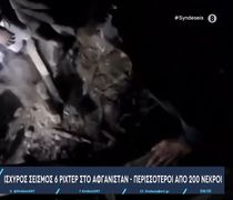 Σεισμός 6 R στο Αφγανιστάν: Νέες αναφορές για 500 νεκρούς