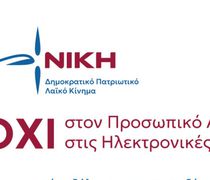 "ΝΙΚΗ": ΕΝΗΜΕΡΩΤΙΚΗ ΕΚΔΗΛΩΣΗ ΣΤΗΝ ΚΩ ΓΙΑ ΤΟΝ ΠΡΟΣΩΠΙΚΟ ΑΡΙΘΜΟ