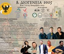 12/12 ξεκινούν τα «8α Διογένεια» από τον Σύλλογο Ποντίων Κω