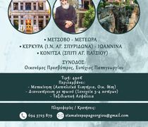 Ι.Ν. Ευαγγελίστριας Ασφενδιού: 6ημερη προσκυνηματική εκδρομή 23-29/11