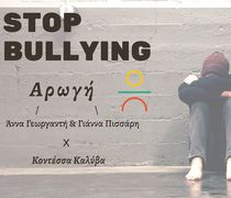 "ΑΡΩΓΗ": Ημερίδα για το σχολικό εκφοβισμό