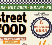 STREET FOOD ΑΠΟ ΤΟ ΕΠΑΛ ΚΩ ΣΤΙΣ 8/11
