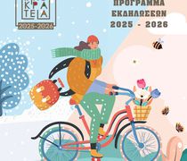 Ανακοινώθηκε το πρόγραμμα των Χειμερινών Ιπποκρατείων - Αναλυτικά οι εκδηλώσεις