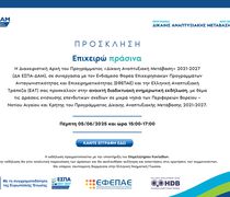 Ενημερωτικές εκδηλώσεις για τις Δράσεις ενίσχυσης επενδυτικών σχεδίων σε μικρά νησιά των Περιφερειών Βορείου-Νοτίου Αιγαίου και Κρήτης του Προγράμματος Δίκαιης Αναπτυξιακής Μετάβασης 2021-2027