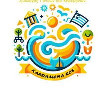 Σ/γος Γονέων Δημοτικού Σχολείου και Νηπιαγωγείου Καρδάμαινας: Ευχαριστήριο στον συμπολίτη μας Alket Mezuraj
