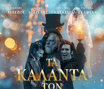 Ορφέας: Το πρόγραμμα προβολών από 11 - 17/12