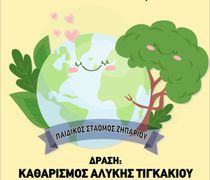 Εκδήλωση από τον Παιδικό Σταθμό Ζηπαρίου για την Παγκόσμια Ημέρα Περιβάλλοντος