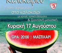 17/8 Η "ΓΙΟΡΤΗ ΚΑΛΟΚΑΙΡΙΟΥ" ΣΤΟ ΜΑΣΤΙΧΑΡΙ