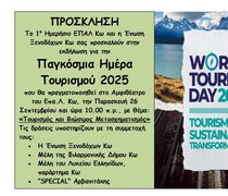 ΕΚΔΗΛΩΣΗ ΣΤΟ ΕΠΑΛ ΚΩ ΓΙΑ ΤΗΝ "ΠΑΓΚΟΣΜΙΑ ΗΜΕΡΑ ΤΟΥΡΙΣΜΟΥ"