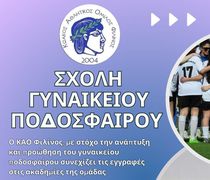 KAO ΦΙΛΙΝΟΣ: Συνεχίζεται η προσπάθεια για την ανάπτυξη και προώθηση του γυναικείου ποδοσφαίρου στην Κω
