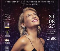 31/8 Η ΣΥΝΑΥΛΙΑ "Η ΤΕΧΝΗ ΕΙΝΑΙ ΓΥΝΑΙΚΑ" ΣΤΟ ΡΩΜΑΪΚΟ ΩΔΕΙΟ ΚΩ