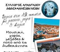 31/5 το πρώτο ανοιχτό Πανδωδεκανησιακό γλέντι/φεστιβάλ στην Αττική