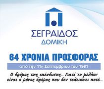 “Σεγραίδος Δομική”: 64 χρόνια προσφοράς (από την 11η Σεπτεμβρίου του 1961)