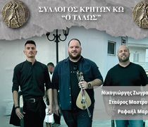 ΧΟΡΟΕΣΠΕΡΙΔΑ ΤΟΥ ΣΥΛΛΟΓΟΥ ΚΡΗΤΩΝ ΚΩ "Ο ΤΑΛΩΣ" ΤΗΝ ΤΣΙΚΝΟΠΕΜΠΤΗ