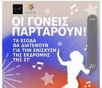 Οι γονείς του 2ου Δημοτικού Σχολείου Κω "παρτάρουν" 7/2 στο "Kasa"