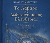 N. Σ. Μανούσης: Προδημοσίευση βιβλίου - Η Από το «Λάβαρο της Ελευθερίας»(1918)στη «Φωνή της Αμερικής» (1947)