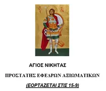 Σ.Ε.Α.Ν. ΔΩΔΕΚΑΝΗΣΟΥ / ΠΑΡΑΡΤΗΜΑ ΚΩ - ΝΙΣΥΡΟΥ: Εορτασμός του Αγίου Νικήτα, Προστάτη των Εφέδρων αξιωματικών