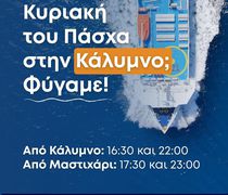 ΑΝΕΜ: Εξτρα δρομολόγια για Κάλυμνο την Κυριακή του Πάσχα 