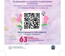 Εκστρατεία ενημέρωσης και ευαισθητοποίησης της ΕΛΑΣ για την ενδοοικογενειακή βία σε Ρόδο και Κω