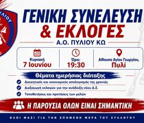Την Κυριακή 7 Ιουνίου  οι εκλογές του Α.Ο Πυλίου