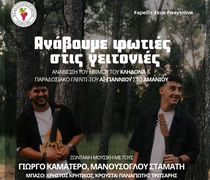 Εκδήλωση του ΑΠΕΛΛΗ για το έθιμο του Κλήδονα 