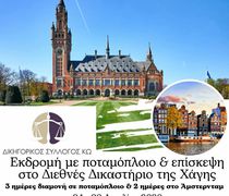 Δικηγορικός Σ/γος Κω: Εκδρομή με ποταμόπλοιο και επίσκεψη στο Διεθνές Δικαστήριο της Χάγης