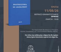 ΠΑΡΟΥΣΙΑΣΗ ΤΟΥ ΒΙΒΛΙΟΥ "ΠΟΛΙΤΙΚΗ ΙΣΤΟΡΙΑ ΚΩ - ΔΩΔΕΚΑΝΗΣΟΥ " ΤΟΥ ΑΝΔΡΕΑ Ι. ΧΑΤΖΗΜΙΧΑΗΛ