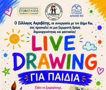 "ΠΑΙΔΙΚΟ LIVE DRAWING" - ΕΡΓΑΣΤΗΡΙΟ ΠΑΙΔΙΚΗΣ ΖΩΓΡΑΦΙΚΗΣ ΣΕ ΣΥΝΕΡΓΑΣΙΑ ΜΕ ΤΟΝ ΣΥΛΛΟΓΟ "ΑΚΡΟΒΑΤΗ"
