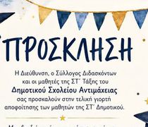 Παρασκευή 12/6 η γιορτή αποφοίτησης των τελειόφοιτων του Δημ. Σχολείου Αντιμάχειας