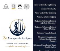 2ο Αλασαρνιτών Αντάμωμα στην Καρδάμαινα Κω (1-3 Μαΐου 2026)