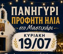 Tην Κυριακή 19/7 το πανηγύρι του Προφήτη Ηλία στο Μαστιχάρι