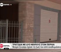 Πειραιάς: Bρέθηκε νεκρό ζευγάρι σε γκαράζ – Εξετάζεται ασφυξία από μονοξείδιο του άνθρακα