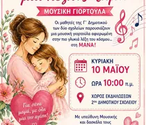 Εκδήλωση για τη Γιορτή της Μητέρας από το 2ο και 4ο Δημοτικό Σχολείο