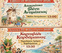 ΑΠΟΚΡΙΑΤΙΚΕΣ ΕΚΔΗΛΩΣΕΙΣ ΣE ΑΝΤΙΜΑΧΕΙΑ ΚΑΙ ΚΑΡΔΑΜΑΙΝΑ