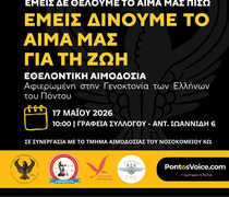 Εθελοντική Αιμοδοσία Μνήμης για τη Γενοκτονία των Ελλήνων του Πόντου