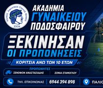 Νέα αγωνιστική περίοδος για τη γυναικεία ακαδημία του Φιλίνου