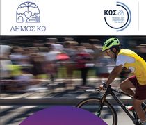 Στην Κω οι Πανελλήνιοι Αγώνες Ποδηλασίας Special Olympics (16-19/10)