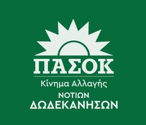 ΔΕΛΤΙΟ ΤΥΠΟΥ ΤΟΥ ΠΑΣΟΚ ΝΟΤΙΩΝ ΔΩΔ/ΣΩΝ ΓΙΑ ΤΗΝ ΕΠΙΣΚΕΨΗ ΤΟΥ ΠΡΩΘΥΠΟΥΡΓΟΥ ΣΤΗ ΡΟΔΟ