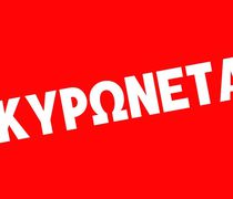 ΑΚΥΡΩΣΗ ΘΕΑΤΡΙΚΗΣ ΠΑΡΑΣΤΑΣΗΣ ΣΤΗΝ ΚΩ