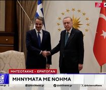 Συνάντηση Μητσοτάκη – Ερντογάν: Κοινή θέση η διατήρηση πολυεπίπεδων διαύλων επικοινωνίας ανάμεσα στις δύο χώρες