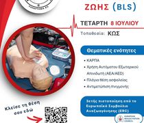 Ελληνική Ομάδα Διάσωσης Κω: Πιστοποιημένο σεμινάριο Α' βοηθειών στις 8/7