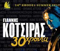 Ο ΓΙΑΝΝΗΣ ΚΟΤΣΙΡΑΣ ΕΡΧΕΤΑΙ ΣΤΗΝ ΚΩ!