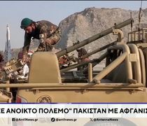 Το Πακιστάν κηρύσσει ανοικτό πόλεμο στο Αφγανιστάν: Βομβαρδισμοί, εκρήξεις και απειλές για πυρηνικά όπλα